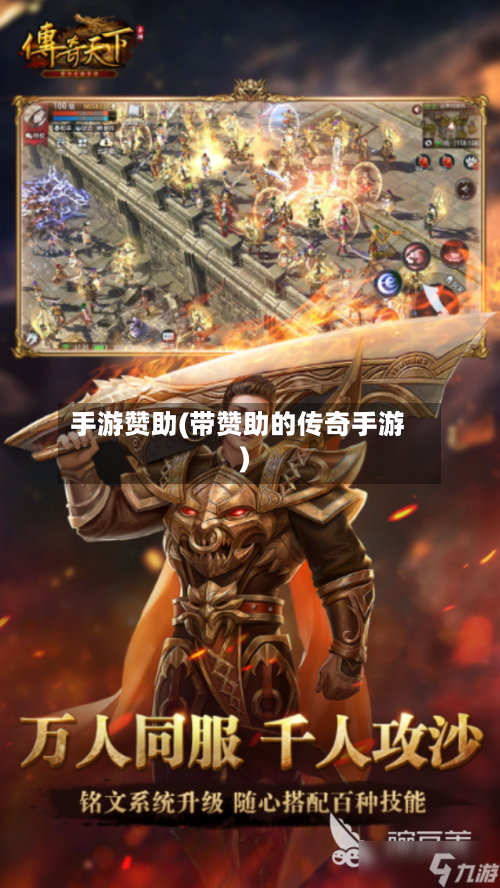 手游赞助(带赞助的传奇手游)