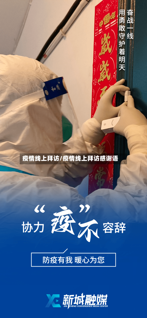疫情线上拜访/疫情线上拜访感谢语