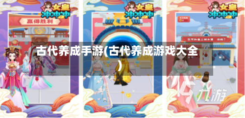 古代养成手游(古代养成游戏大全)