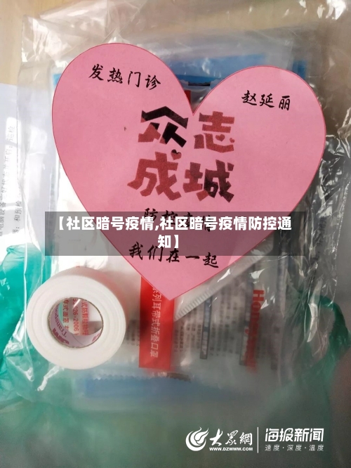 【社区暗号疫情,社区暗号疫情防控通知】-第3张图片