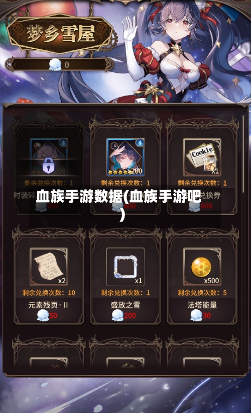 血族手游数据(血族手游吧)