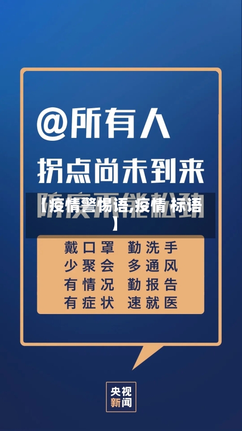 【疫情警惕语,疫情 标语】-第3张图片