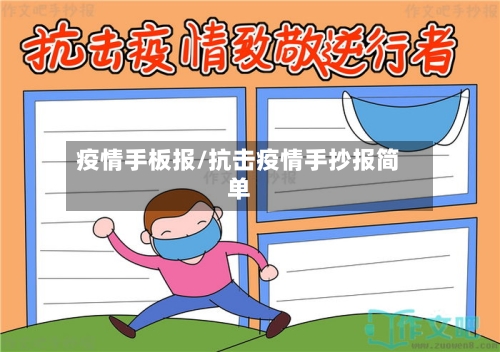疫情手板报/抗击疫情手抄报简单