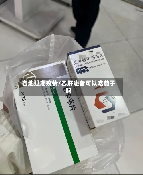 各地延期疫情/乙肝患者可以吃茄子吗-第2张图片