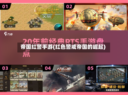 帝国红警手游(红色警戒帝国的崛起)-第2张图片