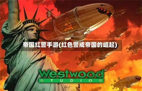 帝国红警手游(红色警戒帝国的崛起)