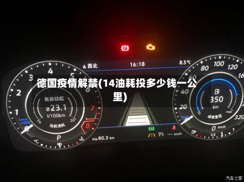 德国疫情解禁(14油耗投多少钱一公里)-第2张图片