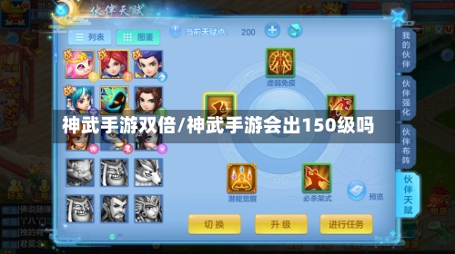 神武手游双倍/神武手游会出150级吗-第2张图片