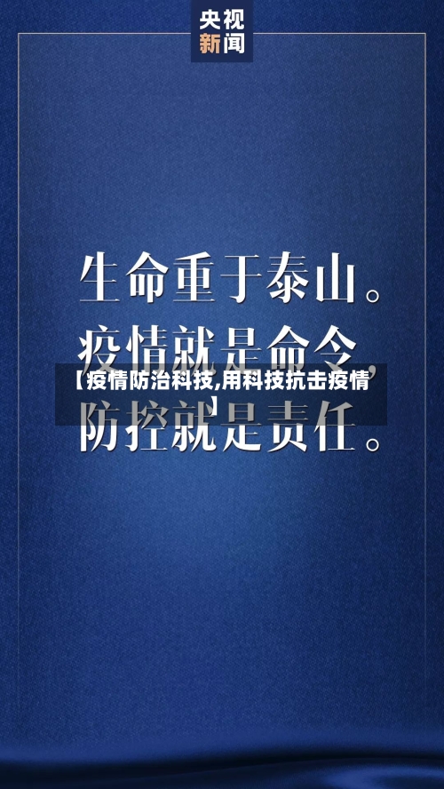 【疫情防治科技,用科技抗击疫情】