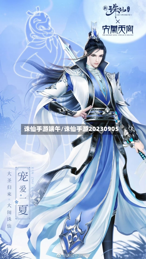 诛仙手游端午/诛仙手游20230905