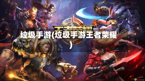 垃圾手游(垃圾手游王者荣耀)
