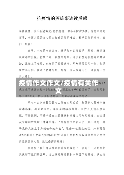 疫情作文作文/疫情有关作文-第3张图片