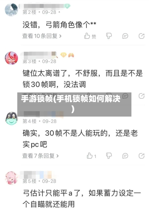 手游锁帧(手机锁帧如何解决)