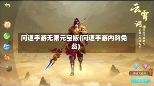 问道手游无限元宝版(问道手游内购免费)