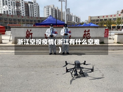 浙江空投疫情(浙江有什么空难)-第2张图片
