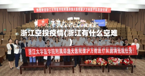 浙江空投疫情(浙江有什么空难)