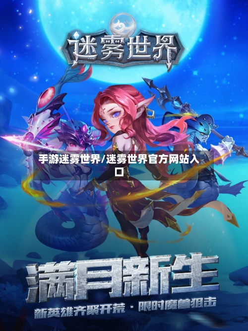 手游迷雾世界/迷雾世界官方网站入口-第3张图片