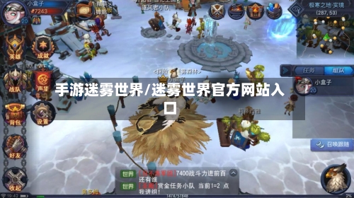 手游迷雾世界/迷雾世界官方网站入口