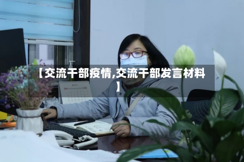 【交流干部疫情,交流干部发言材料】-第2张图片