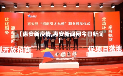 【惠安新疫情,惠安新闻网今日新闻】-第2张图片