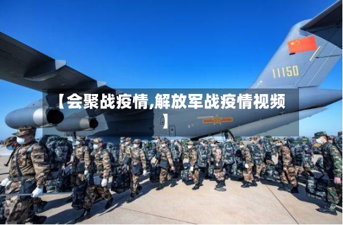 【会聚战疫情,解放军战疫情视频】-第2张图片