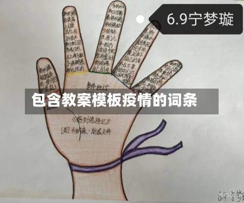包含教案模板疫情的词条-第3张图片