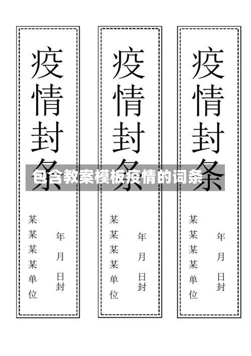 包含教案模板疫情的词条-第2张图片