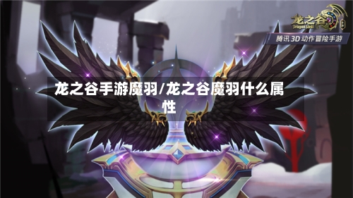 龙之谷手游魔羽/龙之谷魔羽什么属性