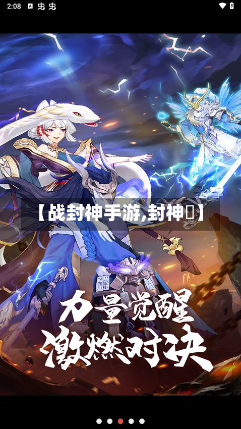 【战封神手游,封神戦】