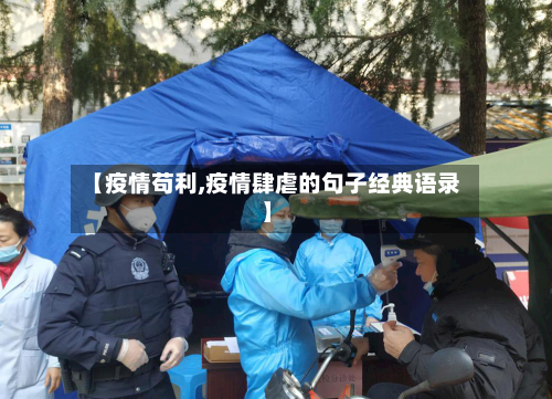 【疫情苟利,疫情肆虐的句子经典语录】