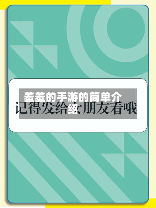 羞羞的手游的简单介绍