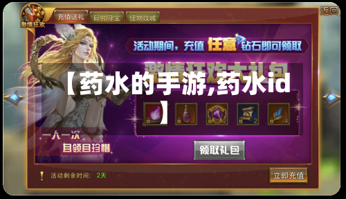 【药水的手游,药水id】-第3张图片