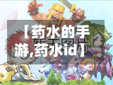 【药水的手游,药水id】