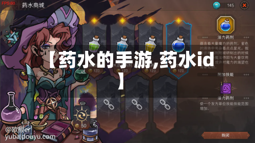 【药水的手游,药水id】-第2张图片