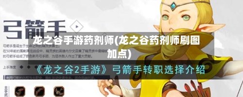 龙之谷手游药剂师(龙之谷药剂师刷图加点)-第2张图片