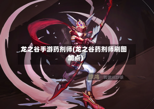 龙之谷手游药剂师(龙之谷药剂师刷图加点)-第3张图片