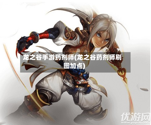 龙之谷手游药剂师(龙之谷药剂师刷图加点)