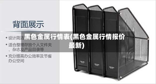 黑色金属行情表(黑色金属行情报价最新)