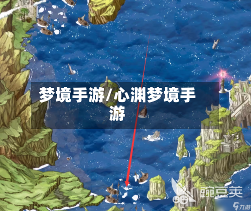梦境手游/心渊梦境手游-第2张图片
