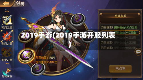 2019手游(2019手游开服列表)