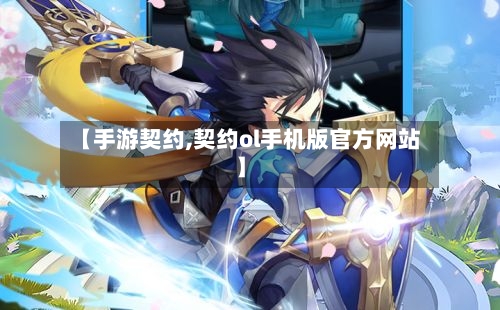 【手游契约,契约ol手机版官方网站】-第2张图片