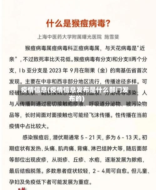 疫情信息(疫情信息发布是什么部门发布的)