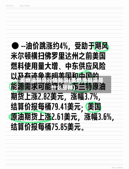 美燃油期货行情新浪(美燃油期货是什么品种)