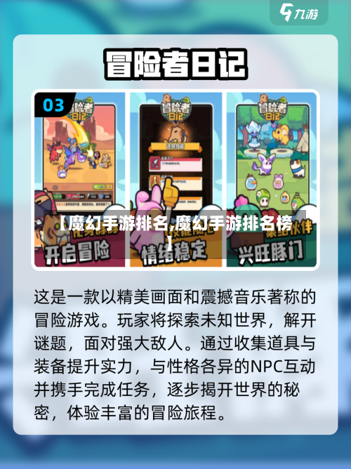 【魔幻手游排名,魔幻手游排名榜】-第2张图片