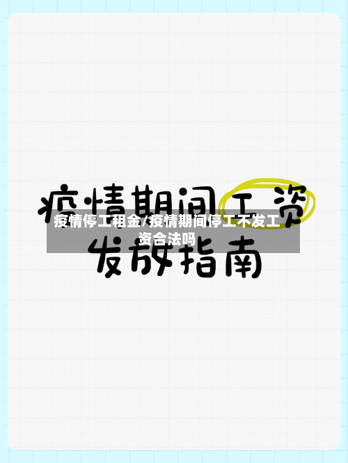 疫情停工租金/疫情期间停工不发工资合法吗
