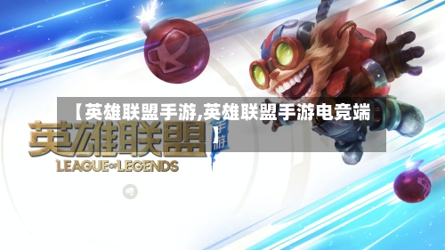 【英雄联盟手游,英雄联盟手游电竞端】