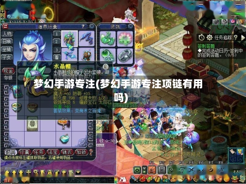 梦幻手游专注(梦幻手游专注项链有用吗)-第2张图片