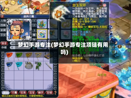 梦幻手游专注(梦幻手游专注项链有用吗)-第3张图片