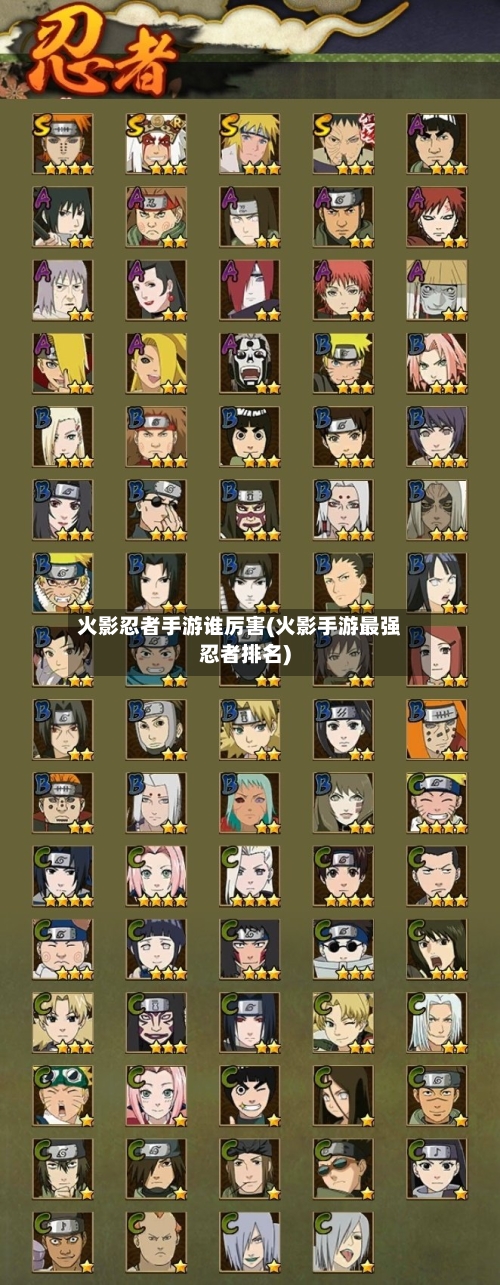 火影忍者手游谁厉害(火影手游最强忍者排名)