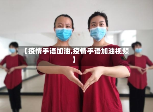 【疫情手语加油,疫情手语加油视频】